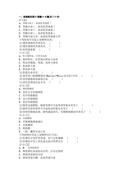 消化内科学考试试卷与答案(78卷)