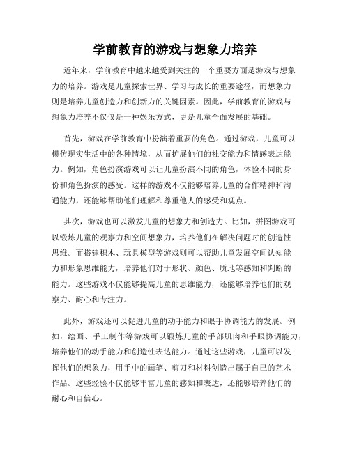 学前教育的游戏与想象力培养