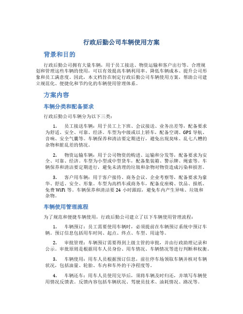 行政后勤公司车辆使用方案