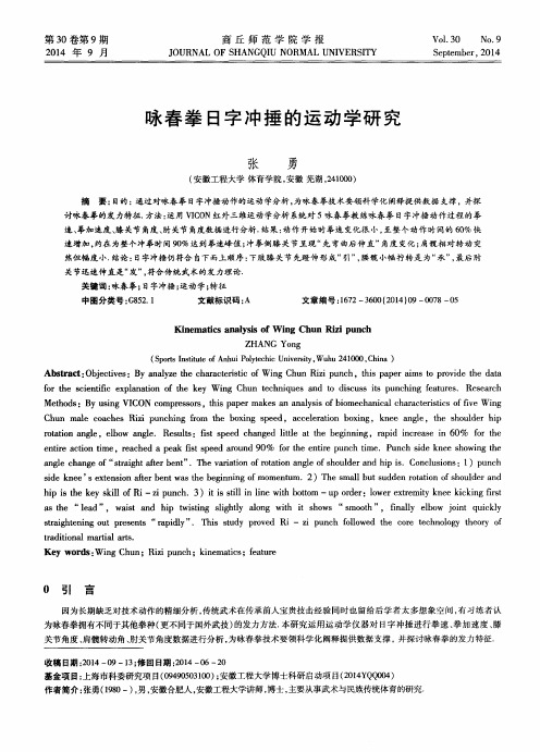 咏春拳日字冲捶的运动学研究