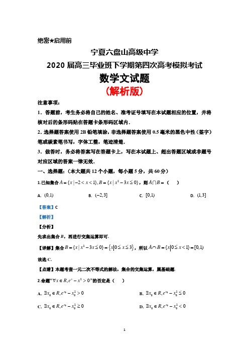 2020届宁夏六盘山高级中学高三下学期第四次高考模拟考试数学(文)试题(解析版)