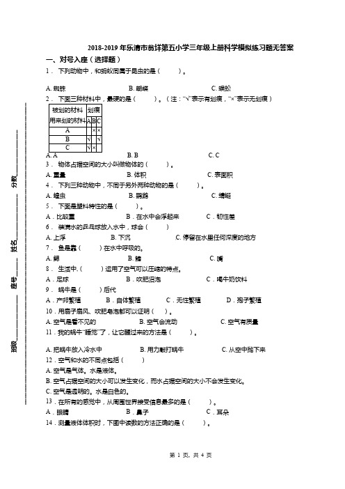 2018-2019年乐清市翁垟第五小学三年级上册科学模拟练习题无答案(1)