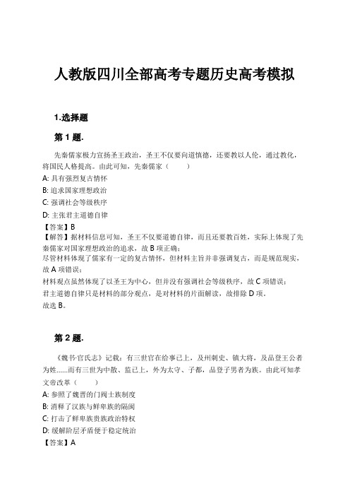 人教版四川全部高考专题历史高考模拟试卷及解析