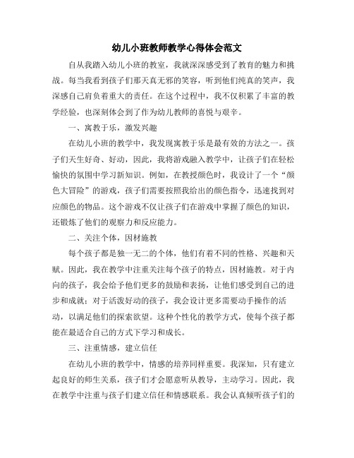 幼儿小班教师教学心得体会范文