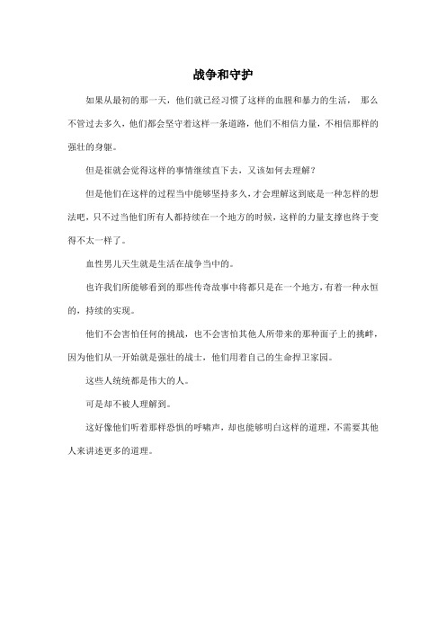 战争和守护_高中高三作文350字