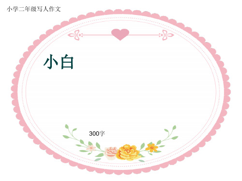 小学二年级写人作文《小白》300字