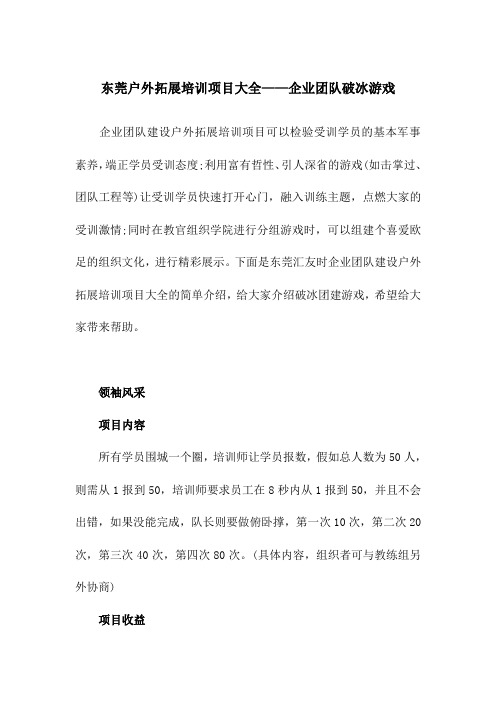 东莞户外拓展培训项目大全——企业团队破冰游戏