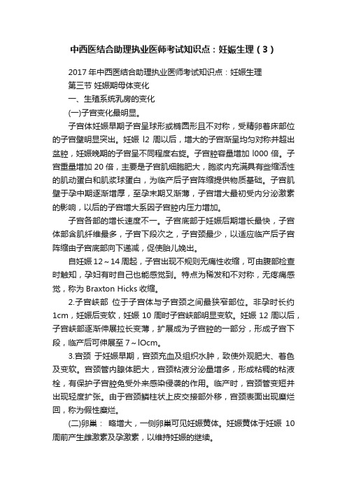 中西医结合助理执业医师考试知识点：妊娠生理（3）