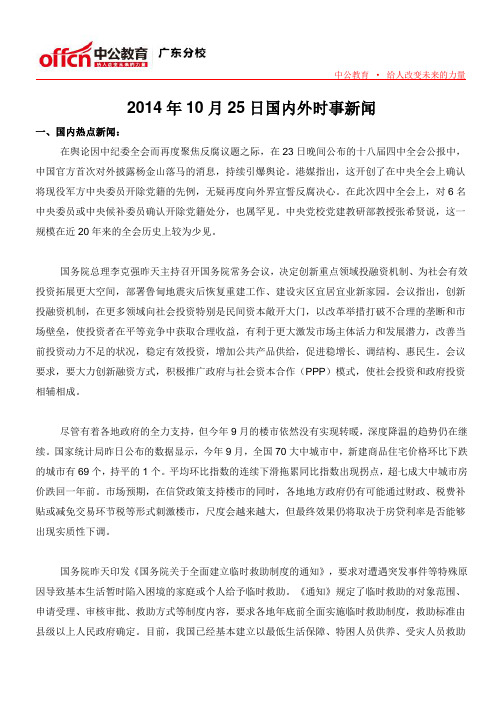 2014年10月25日国内外时事新闻