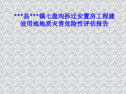 [四川]一级地质灾害危险性评估报告