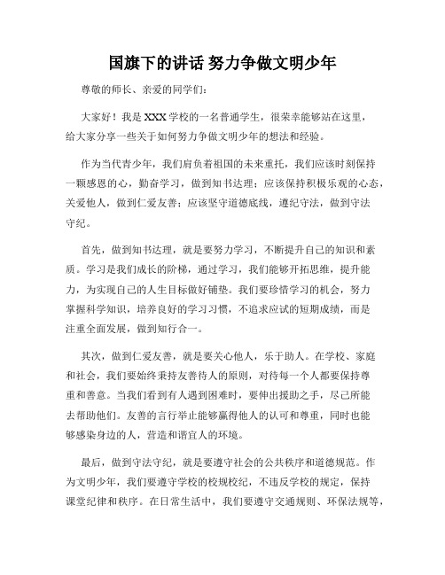 国旗下的讲话 努力争做文明少年