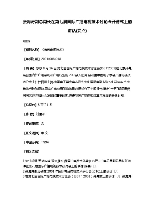 张海涛副总局长在第七届国际广播电视技术讨论会开幕式上的讲话(要点)