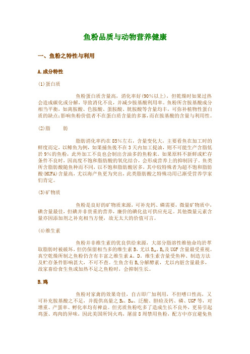 鱼粉品质与动物营养健康