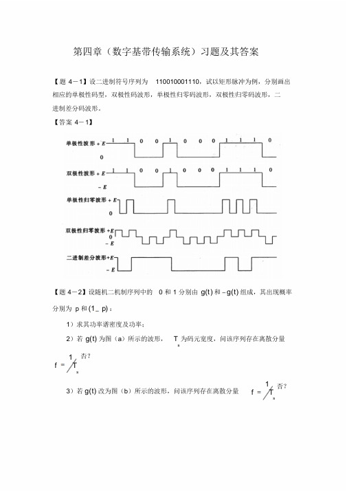 通信原理第四章(数字基带传输系统)习题及其答案