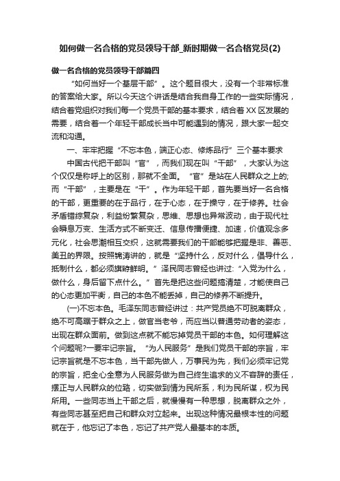 如何做一名合格的党员领导干部_新时期做一名合格党员（2）