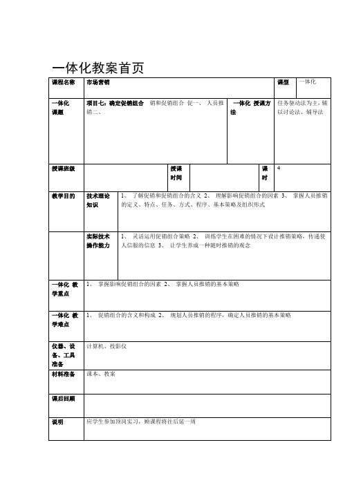 场营销确定促销组合教案方案