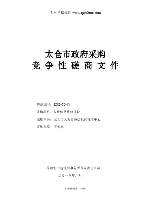 人力资源信息化管理中心关于人社信息系统建设的招投标书范本