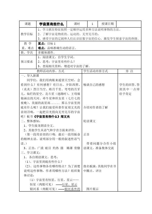 《宇宙里有些什么》教学设计