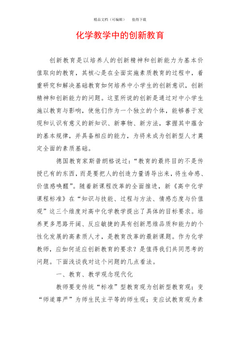 化学教学中的创新教育