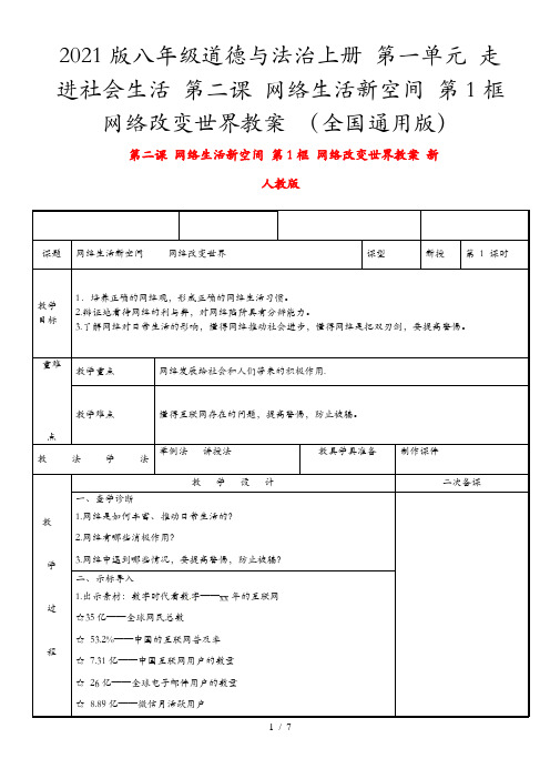 2021版八年级道德与法治上册 第一单元 走进社会生活 第二课 网络生活新空间 第1框 网络改变世界