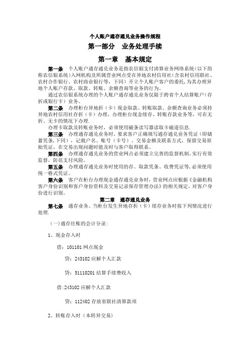 1个人账户通存通兑业务操作规程