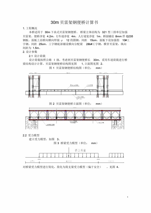 贝雷架钢便桥计算书30米跨