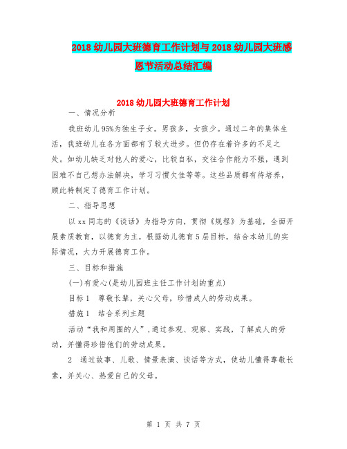 2018幼儿园大班德育工作计划与2018幼儿园大班感恩节活动总结汇编