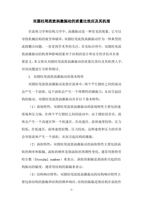 双圆柱尾流致涡激振动的质量比效应及其机理