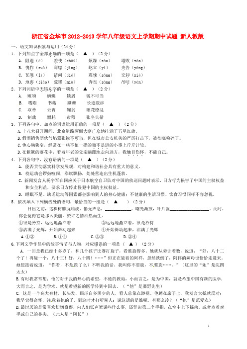 浙江省金华市八年级语文上学期期中试题 新人教版