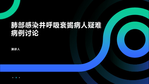 肺部感染并呼吸衰竭病人疑难病例讨论