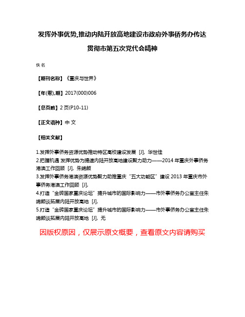 发挥外事优势,推动内陆开放高地建设市政府外事侨务办传达贯彻市第五次党代会精神