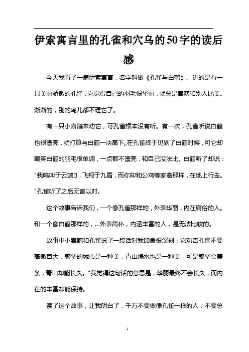 伊索寓言里的孔雀和穴乌的50字的读后感