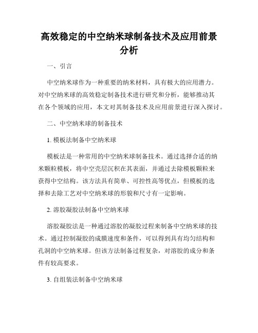 高效稳定的中空纳米球制备技术及应用前景分析