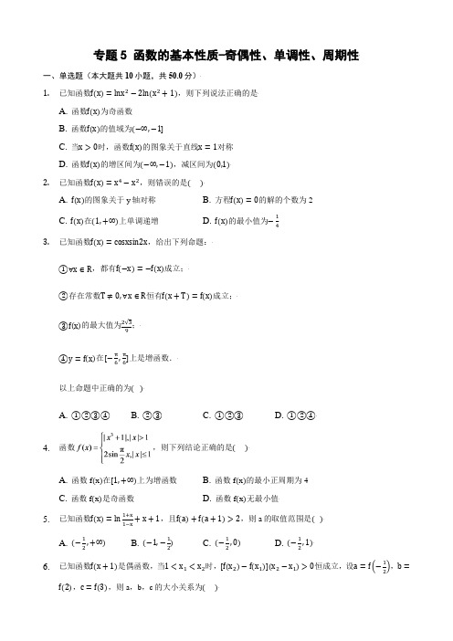 2022年高考数学核心考点专题训练之专题5 函数的基本性质-奇偶性、单调性、周期性(含答案及解析)