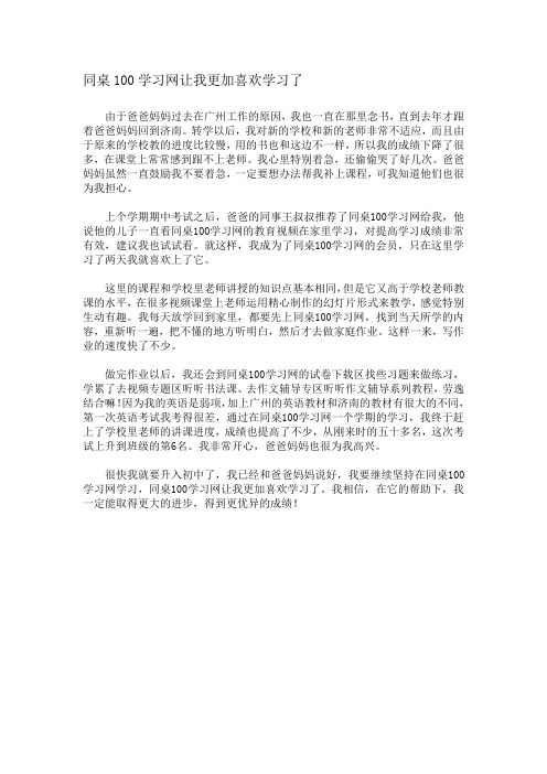 同桌100学习网让我更加喜欢学习了