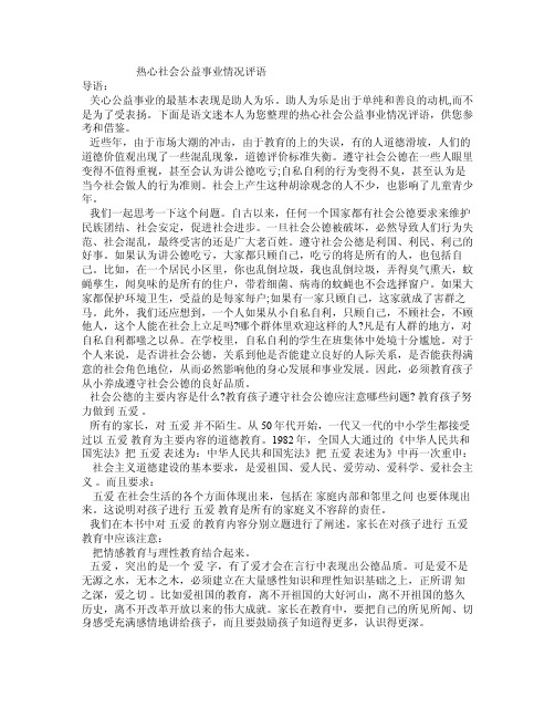 热心社会公益事业情况评语