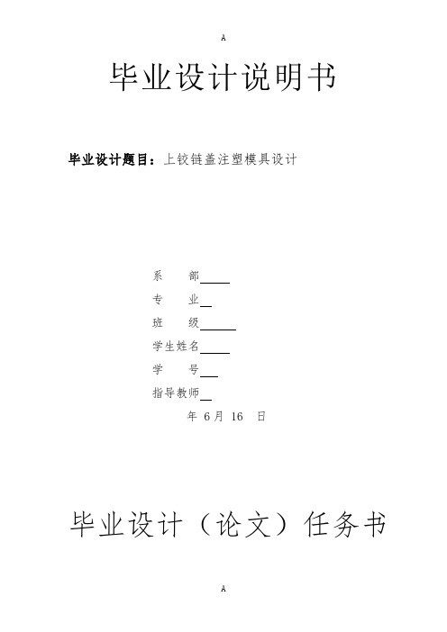 上铰链盖注塑模具