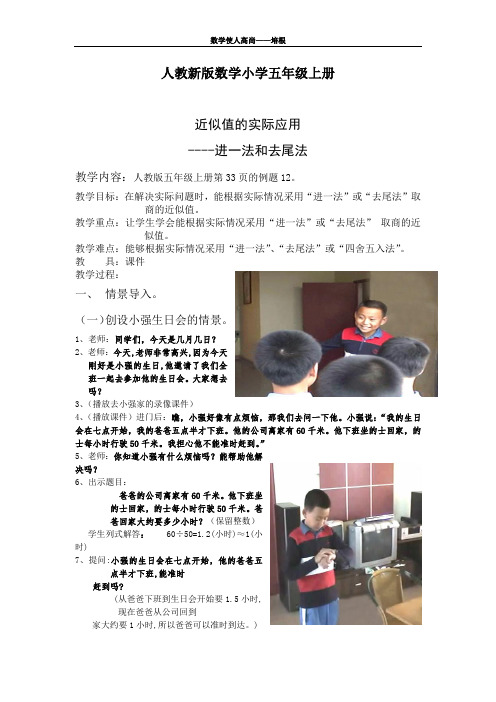 人教新版数学小学五年级上册《进一法和去尾法》教案