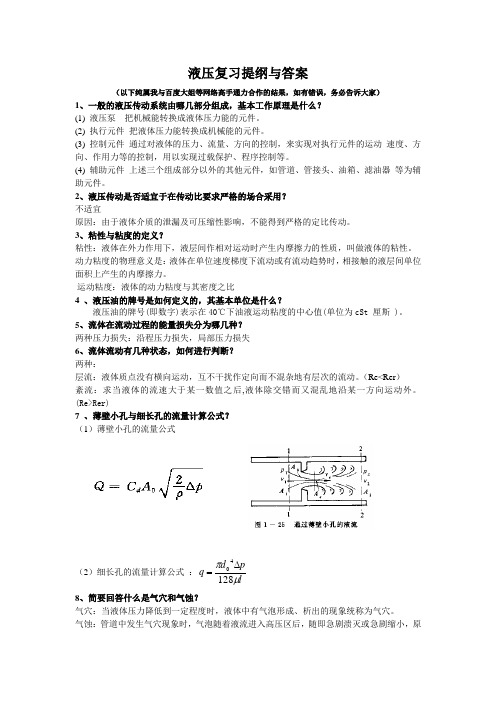 液压复习提纲与答案