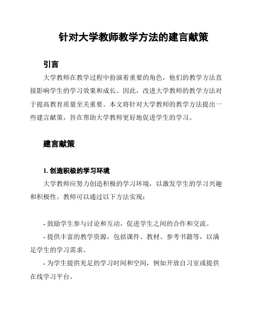 针对大学教师教学方法的建言献策