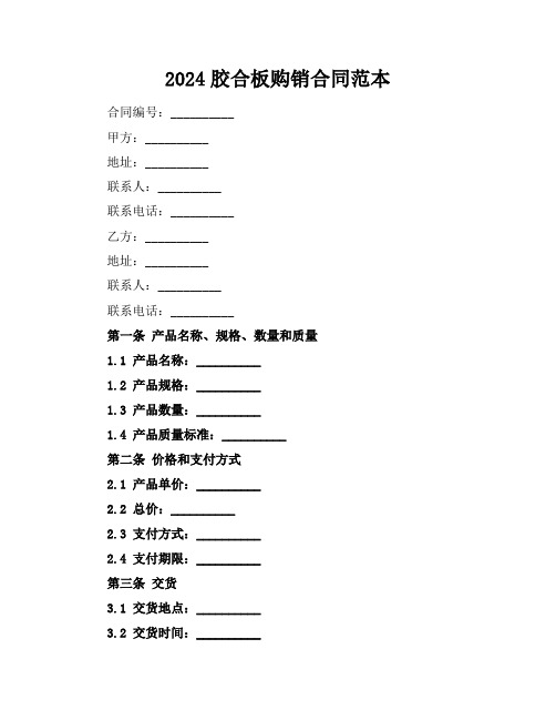 2024胶合板购销合同范本