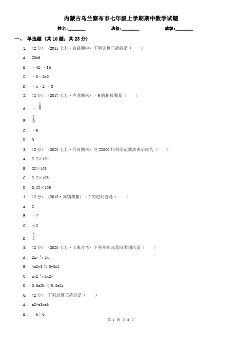 内蒙古乌兰察布市七年级上学期期中数学试题