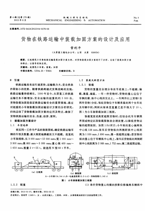 货物在铁路运输中装载加固方案的设计及应用