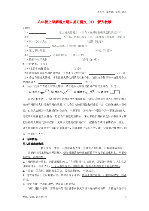 【精品】八年级语文上学期期末复习讲义(3)新人教版