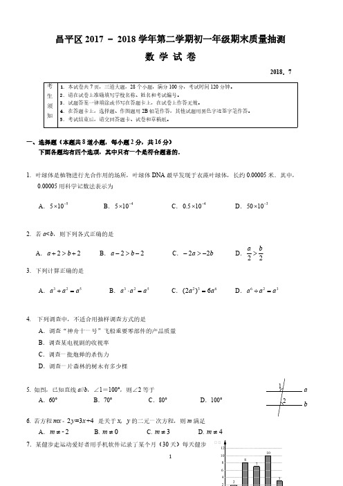 2017-2018北京昌平初一下数学期末考试题及答案-含答案