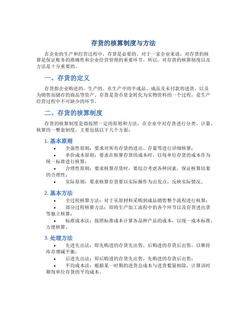 存货的核算制度与方法