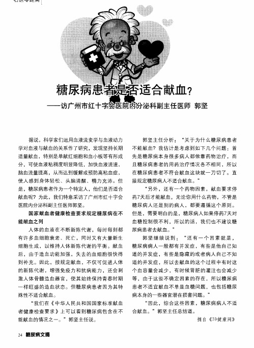 糖尿病患者是否适合献血？——访广州市红十字会医院内分泌科副主任医师郭坚