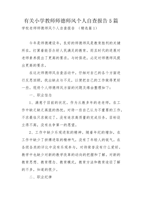 有关小学教师师德师风个人自查报告5篇