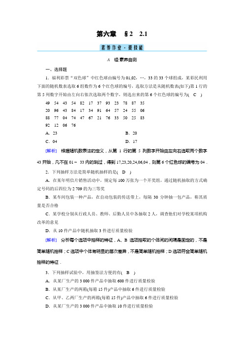 2022年北师大版高中数学必修第一册同步培优第六章统计第2节抽样的基本方法第1课时简单随机抽样