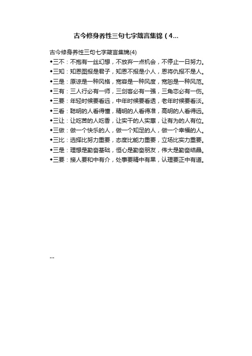 古今修身养性三句七字箴言集锦（4...